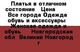 Платья в отличном состояние › Цена ­ 500 - Все города Одежда, обувь и аксессуары » Женская одежда и обувь   . Новгородская обл.,Великий Новгород г.